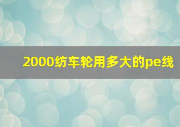 2000纺车轮用多大的pe线