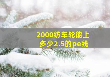 2000纺车轮能上多少2.5的pe线