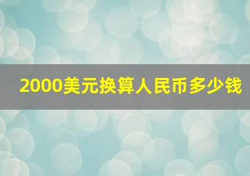 2000美元换算人民币多少钱