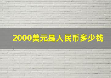 2000美元是人民币多少钱