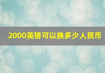 2000英镑可以换多少人民币