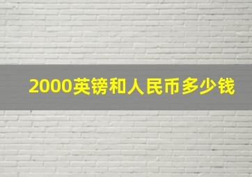 2000英镑和人民币多少钱