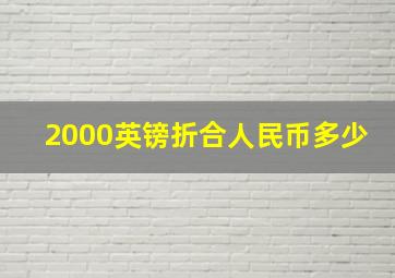 2000英镑折合人民币多少