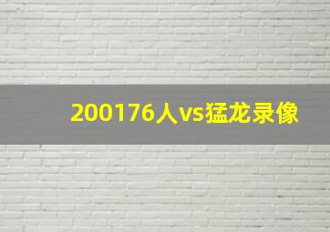 200176人vs猛龙录像