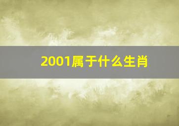 2001属于什么生肖