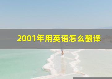 2001年用英语怎么翻译