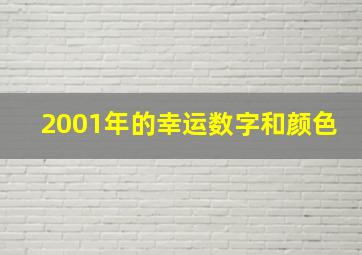 2001年的幸运数字和颜色