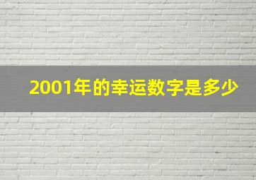 2001年的幸运数字是多少