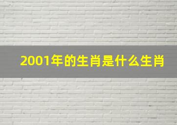 2001年的生肖是什么生肖