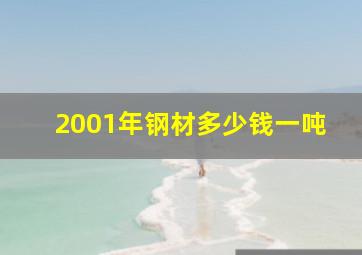 2001年钢材多少钱一吨