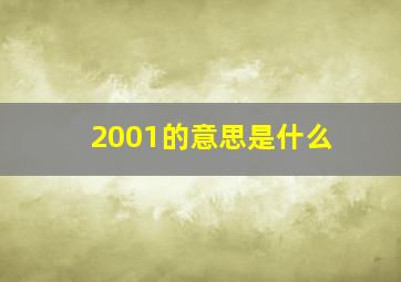 2001的意思是什么