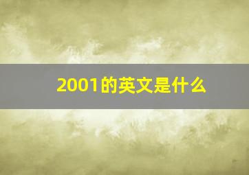 2001的英文是什么