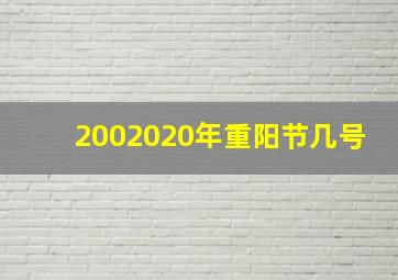 2002020年重阳节几号