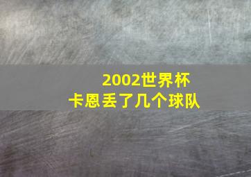 2002世界杯卡恩丢了几个球队