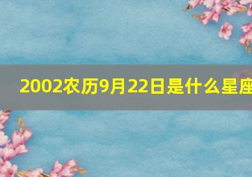 2002农历9月22日是什么星座