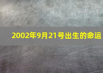 2002年9月21号出生的命运