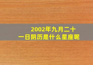 2002年九月二十一日阴历是什么星座呢