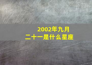 2002年九月二十一是什么星座