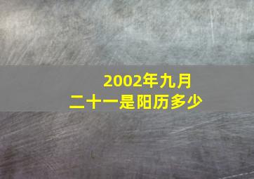 2002年九月二十一是阳历多少