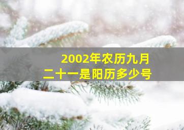 2002年农历九月二十一是阳历多少号