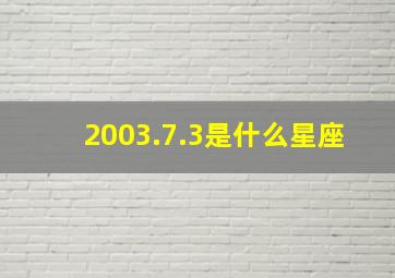 2003.7.3是什么星座