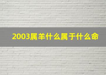 2003属羊什么属于什么命