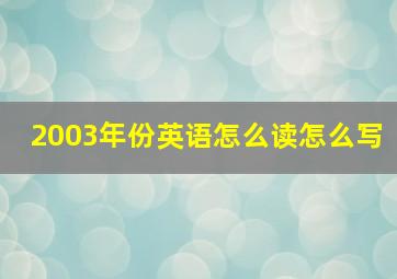 2003年份英语怎么读怎么写