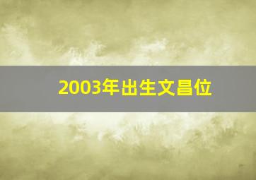 2003年出生文昌位