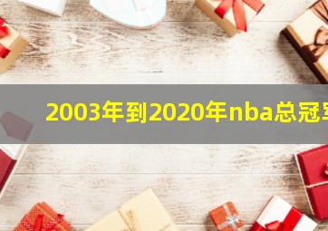 2003年到2020年nba总冠军