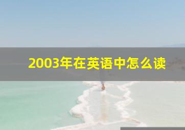 2003年在英语中怎么读