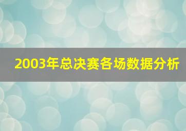 2003年总决赛各场数据分析