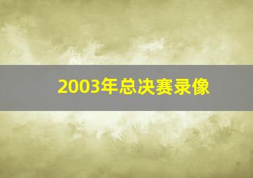 2003年总决赛录像