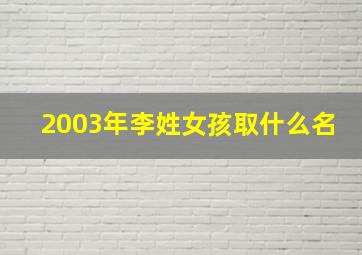 2003年李姓女孩取什么名