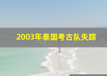 2003年泰国考古队失踪