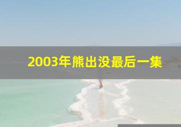 2003年熊出没最后一集