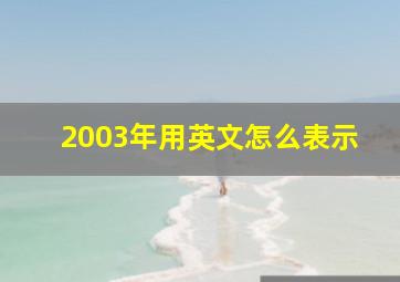 2003年用英文怎么表示