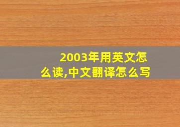 2003年用英文怎么读,中文翻译怎么写