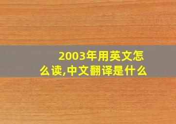 2003年用英文怎么读,中文翻译是什么