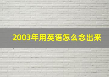 2003年用英语怎么念出来