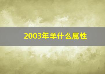 2003年羊什么属性