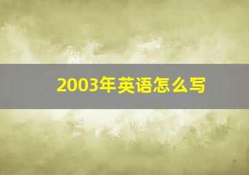 2003年英语怎么写