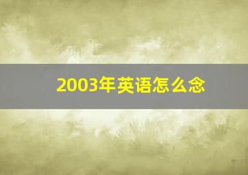 2003年英语怎么念