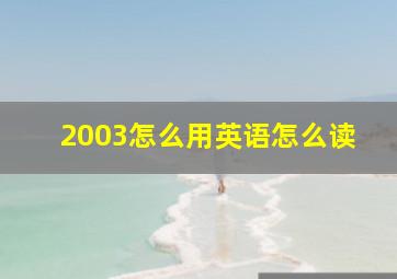 2003怎么用英语怎么读