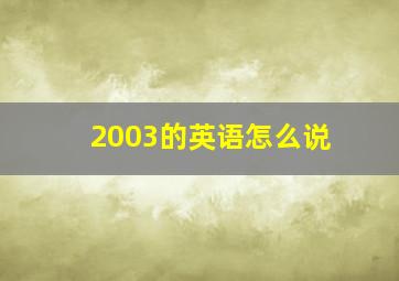 2003的英语怎么说