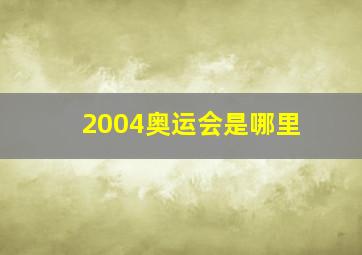 2004奥运会是哪里