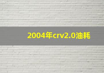 2004年crv2.0油耗