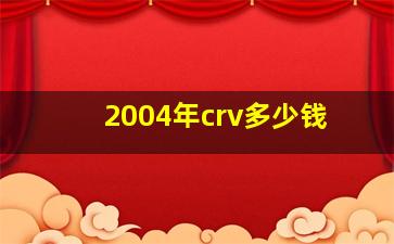 2004年crv多少钱