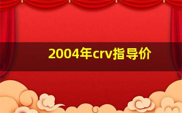 2004年crv指导价