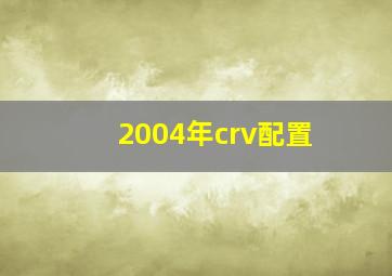 2004年crv配置