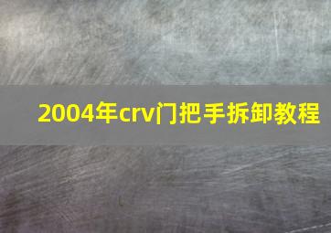 2004年crv门把手拆卸教程